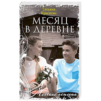Месяц в деревне Месяц в деревне