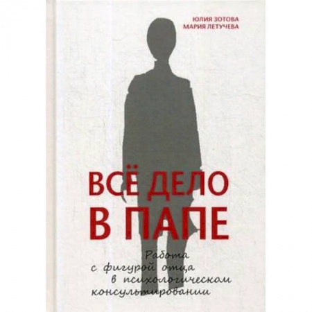 Практическая психология, книга Все дело в папе. Работа с фигурой отца в психологическом консультировании купить по скидке