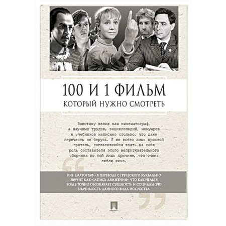 Кино. Киноискусство, книга 100 и 1 фильм, который нужно смотреть купить по скидке