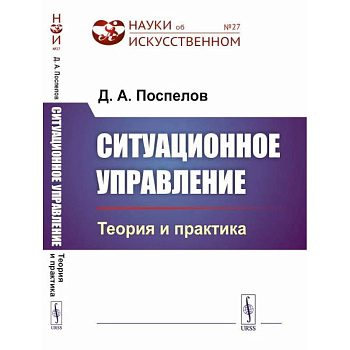 Ситуационное управление: Теория и практика / № 27 Ситуационное управление: Теория и практика / № 27