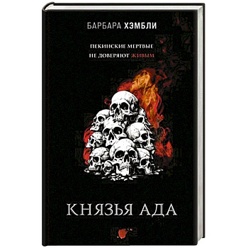 Князья Ада Князья Ада