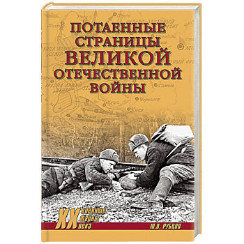 Потаенные страницы Великой Отечественной войны Потаенные страницы Великой Отечественной войны