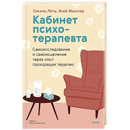 Общие работы по психотерапии, книга Кабинет психотерапевта. Самоисследование и самоисцеление через опыт проходящих терапию купить по скидке