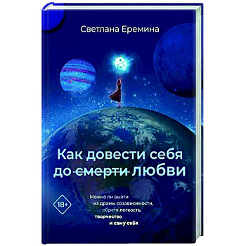 Как довести себя до смерти любви Как довести себя до смерти любви