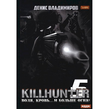 Киллхантер. Книга 5. Воля, кровь... и больше огня! Киллхантер. Книга 5. Воля, кровь... и больше огня!