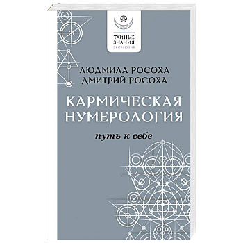 Кармическая нумерология. Путь к себе Кармическая нумерология. Путь к себе