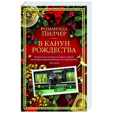Зарубежная современная проза, книга В канун Рождества купить по скидке