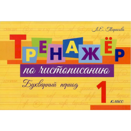 Письмо, мелкая моторика, книга Тренажер по чистописанию Букварный период. 1 класс купить по скидке