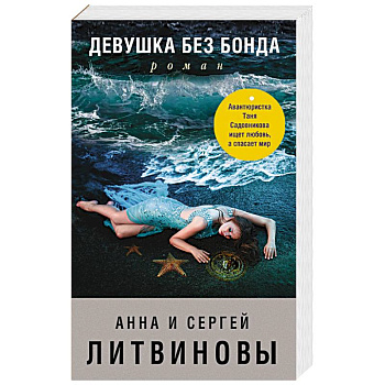 Девушка без Бонда Девушка без Бонда