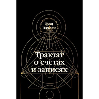 Трактат о счетах и записях Трактат о счетах и записях