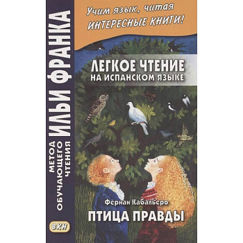 Легкое чтение на испанском языке. Фернан Кабальеро. Птица правды. Волшебные сказки Легкое чтение на испанском языке. Фернан Кабальеро. Птица правды. Волшебные сказки