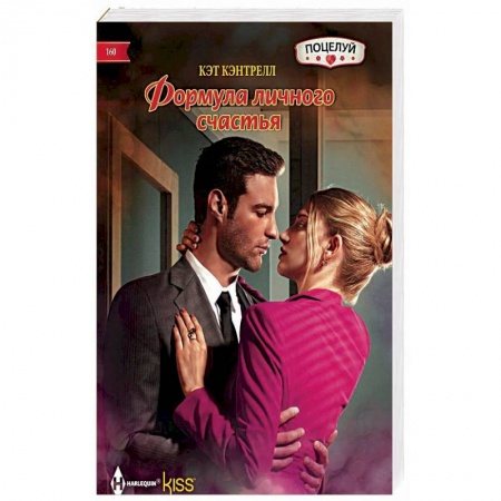 Зарубежный любовный роман, книга Формула личного счастья купить по скидке