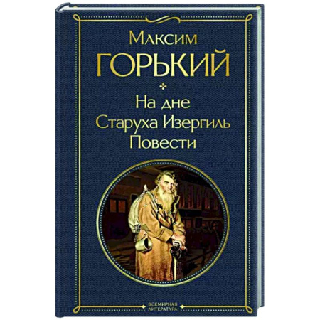 Русская классика, книга На дне. Старуха Изергиль. Повести купить по скидке