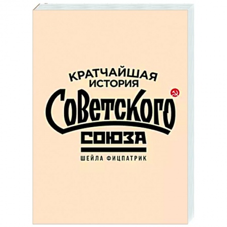 Общие работы по истории СССР, книга Кратчайшая история Советского Союза купить по скидке