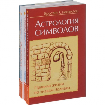 Популярная астрология, книга Правила жизни по знакам зодиака (комплект из 4 книг) купить по скидке