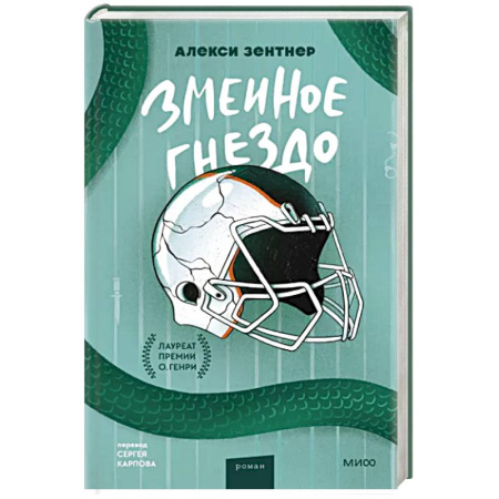 Зарубежная современная проза, книга Змеиное гнездо купить по скидке