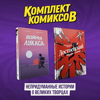 Комплект комиксов 'Непридуманные истории о великих творцах' Комплект комиксов 'Непридуманные истории о великих творцах'