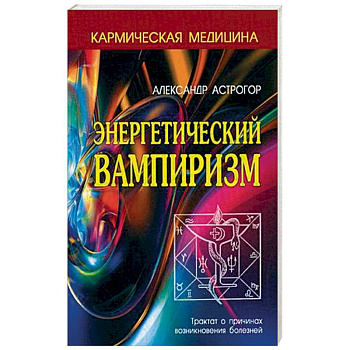 Энергетический вампиризм. Трактат о причинах возникновения болезней Энергетический вампиризм. Трактат о причинах возникновения болезней