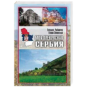 Моя прекрасная Сербия Моя прекрасная Сербия