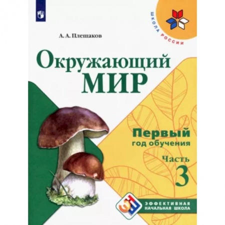 Природоведение. Окружающий мир, книга Окружающий мир. Первый год обучения. Часть 3. Учебное пособие. купить по скидке