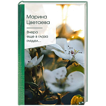 Вчера еще в глаза глядел... Вчера еще в глаза глядел...