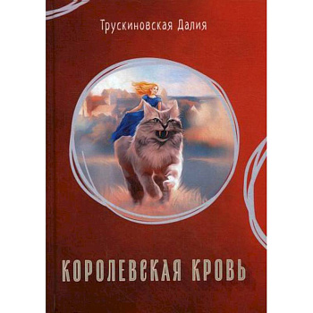 Королевская кровь Королевская кровь