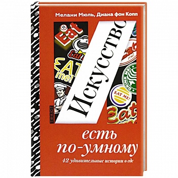 Искусство есть по-умному Искусство есть по-умному