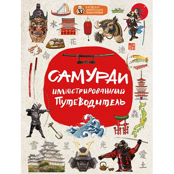Самураи: иллюстрированный путеводитель Самураи: иллюстрированный путеводитель
