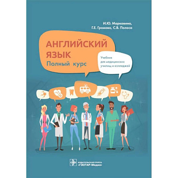 Английский язык. Полный курс. Учебник Английский язык. Полный курс. Учебник