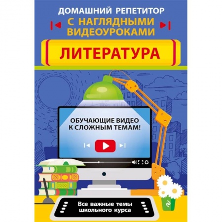 Школьникам и абитуриентам, книга Литература купить по скидке