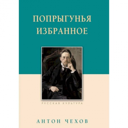 Русская классика, книга Попрыгунья. Избранное купить по скидке