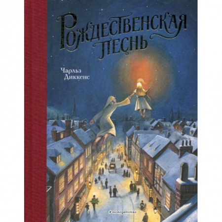 Эпос. Фольклор. Мифы, книга Рождественская песнь купить по скидке
