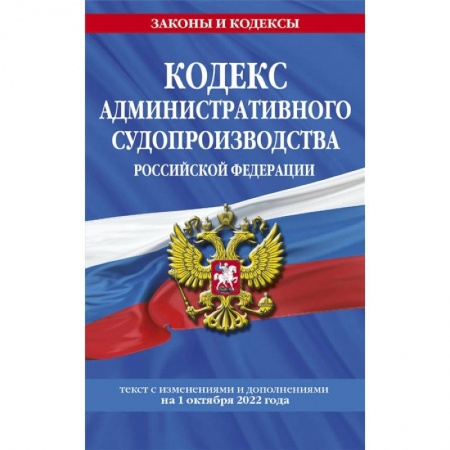 Административное право, книга Кодекс административного судопроизводства РФ: текст с посл. изм. и доп. на 1 октября 2022 года купить по скидке