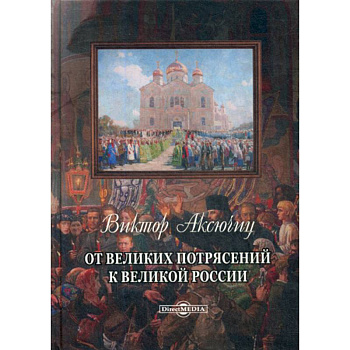 От великих потрясений к великой России От великих потрясений к великой России