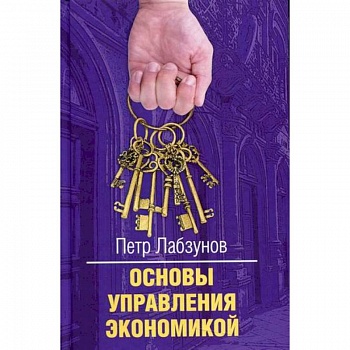 Основы управления экономикой Основы управления экономикой