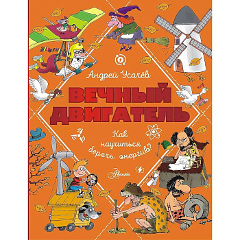 Вечный двигатель, или Как научиться беречь энергию? Вечный двигатель, или Как научиться беречь энергию?