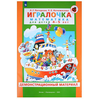 Игралочка. Математика для детей 4-5 лет. Демонстрационный материал Игралочка. Математика для детей 4-5 лет. Демонстрационный материал