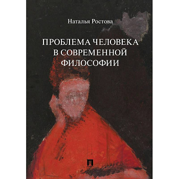 Проблема человека в современной философии Проблема человека в современной философии