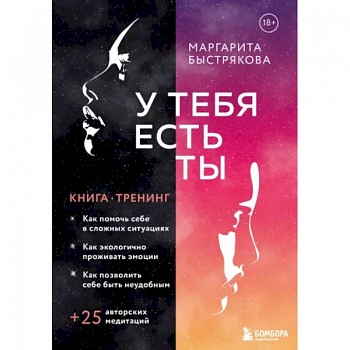 У тебя есть ты. Книга-тренинг о том, как помочь себе в сложных ситуациях У тебя есть ты. Книга-тренинг о том, как помочь себе в сложных ситуациях