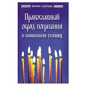 Православный обряд погребения и поминовение усопших. Православный обряд погребения и поминовение усопших.