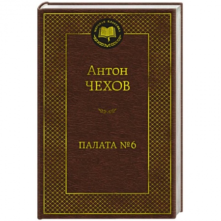 Русская классика, книга Палата №6 купить по скидке