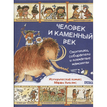 Человек и каменный век.Охотники,собиратели и лохматые мамонты Человек и каменный век.Охотники,собиратели и лохматые мамонты