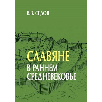 Славяне в раннем средневековье Славяне в раннем средневековье