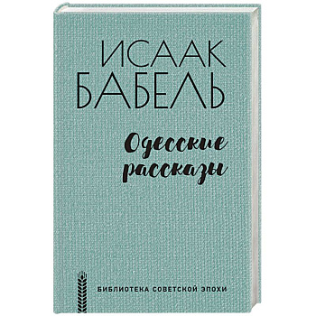 Одесские рассказы