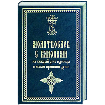 Молитвослов с канонами на каждый день Молитвослов с канонами на каждый день