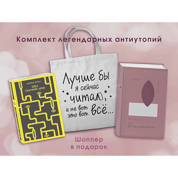 Комплект Книги и шоппер ( '1984. Скотный двор' и '451' по Фаренгейту' и Шопер 'Лучше бы я сейчас читал...) Комплект Книги и шоппер ( '1984. Скотный двор' и '451' по Фаренгейту' и Шопер 'Лучше бы я сейчас читал...)