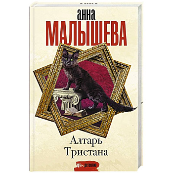 Алтарь Тристана Алтарь Тристана