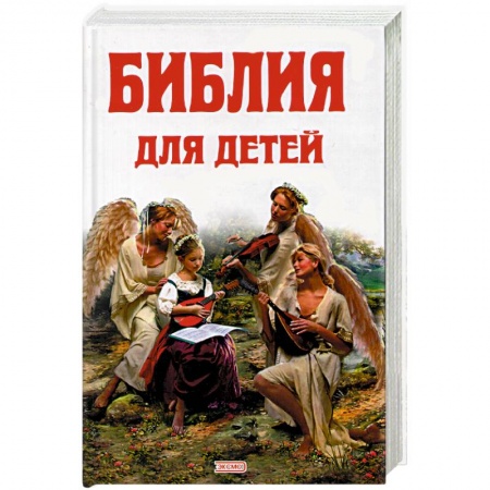 Религиозная литература для детей, книга Библия для детей купить по скидке