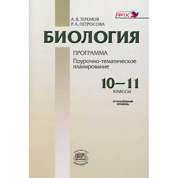 Биология. 10-11 классы. Программа для общеобразовательных учреждений. Углубленный уровень Биология. 10-11 классы. Программа для общеобразовательных учреждений. Углубленный уровень
