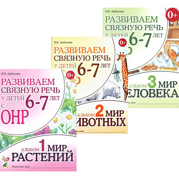 Развиваем связную речь у детей 6-7 лет с ОНР (комплект из 3-х альбомов) Развиваем связную речь у детей 6-7 лет с ОНР (комплект из 3-х альбомов)